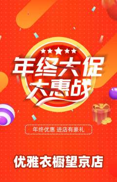 服饰鞋帽抢购满血版年终大促活动配图海报