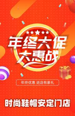 服饰鞋帽抢购单品抢购年终大促活动配图海报