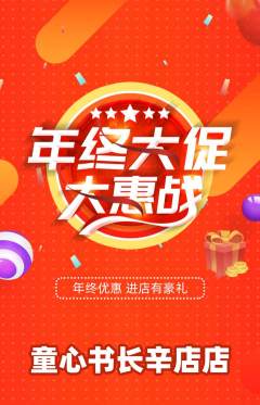绘本馆抢购满血版年终大促活动配图海报
