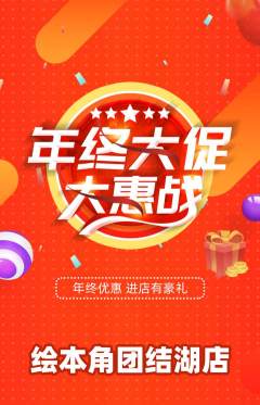 绘本馆抢购套组抢购年终大促活动配图海报