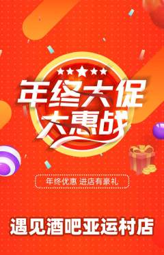 酒吧抢购多单品抢购年终大促活动配图海报