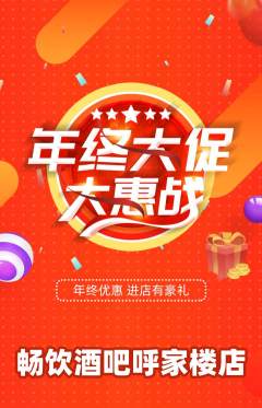 酒吧抢购套组抢购年终大促活动配图海报