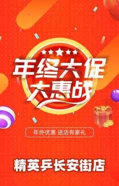 乒乓球馆抢购多单品抢购年终大促活动配图海报