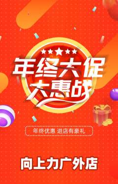 攀岩抢购满血版年终大促活动配图海报