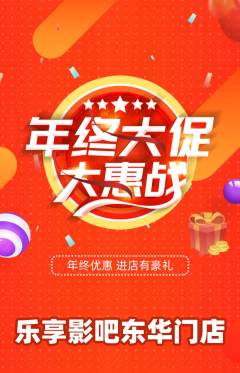 私人影院抢购多单品抢购年终大促活动配图海报