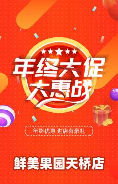 生鲜水果抢购满血版年终大促活动配图海报
