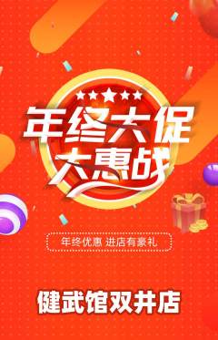 跆拳道抢购多单品抢购年终大促活动配图海报