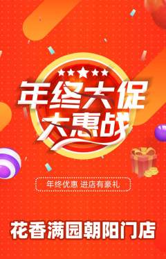 鲜花店抢购单品抢购年终大促活动配图海报