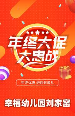 幼儿园抢购满血版年终大促活动配图海报