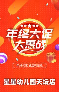幼儿园抢购单品抢购年终大促活动配图海报