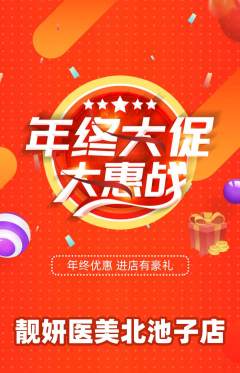 医疗美容抢购自选套组抢购年终大促活动配图海报
