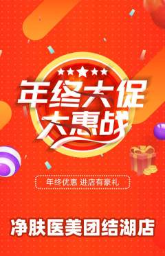 医疗美容抢购单品抢购年终大促活动配图海报