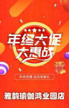 瑜伽抢购多单品抢购年终大促活动配图海报