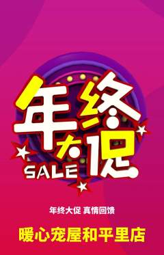 宠物店抢购自选套组抢购年终大促活动配图海报