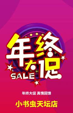 绘本馆抢购套组抢购年终大促活动配图海报