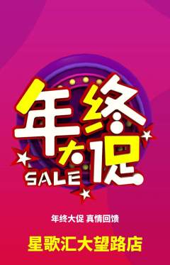 KTV抢购多单品抢购年终大促活动配图海报