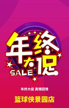 篮球馆抢购套组抢购年终大促活动配图海报