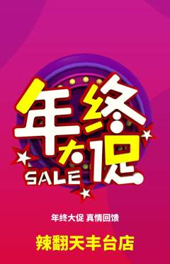 麻辣烫抢购满血版年终大促活动配图海报