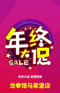 拳击格斗抢购套组抢购年终大促活动配图海报