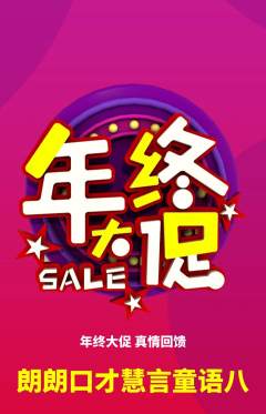 少儿口才抢购套组抢购年终大促活动配图海报