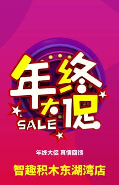 少儿乐高抢购满血版年终大促活动配图海报