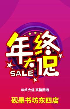 少儿书法抢购满血版年终大促活动配图海报