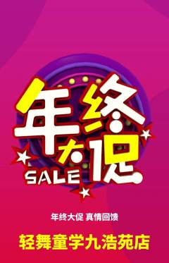 少儿舞蹈抢购满血版年终大促活动配图海报