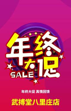 跆拳道抢购满血版年终大促活动配图海报