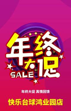 台球馆抢购多单品抢购年终大促活动配图海报