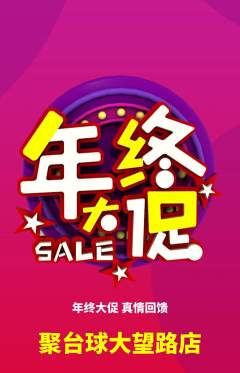 台球馆抢购套组抢购年终大促活动配图海报