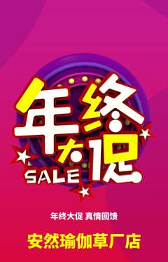 瑜伽抢购满血版年终大促活动配图海报