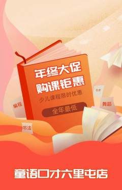 少儿口才抢购满血版年终大促活动配图海报