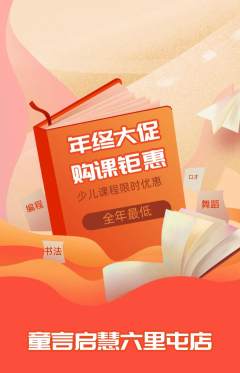 少儿口才抢购多单品抢购年终大促活动配图海报