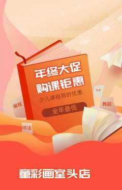 少儿美术抢购多单品抢购年终大促活动配图海报
