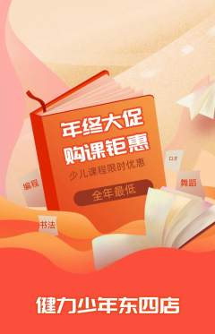 少儿体育抢购满血版年终大促活动配图海报