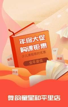 少儿舞蹈抢购满血版年终大促活动配图海报