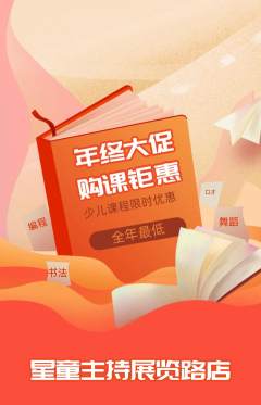 少儿主持抢购多单品抢购年终大促活动配图海报