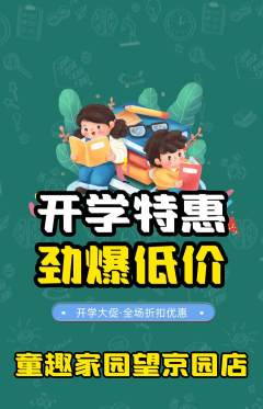 儿童乐园抢购满血版开学季活动配图海报