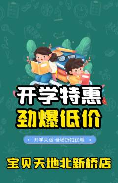 儿童乐园抢购多单品抢购开学季活动配图海报