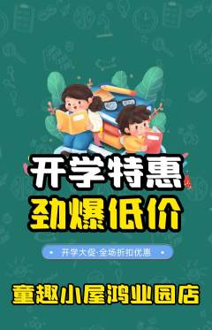 儿童乐园抢购套组抢购开学季活动配图海报