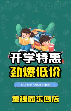 儿童乐园抢购自选套组抢购开学季活动配图海报