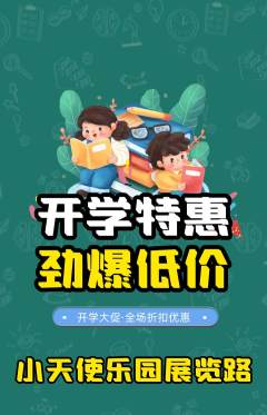 儿童乐园抢购单品抢购开学季活动配图海报