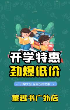 绘本馆抢购满血版开学季活动配图海报