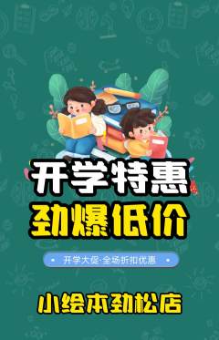 绘本馆抢购多单品抢购开学季活动配图海报