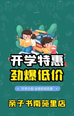 绘本馆抢购套组抢购开学季活动配图海报