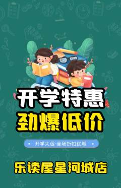 绘本馆抢购自选套组抢购开学季活动配图海报