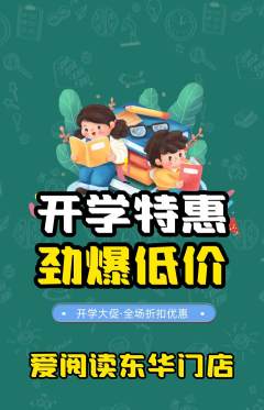绘本馆抢购单品抢购开学季活动配图海报
