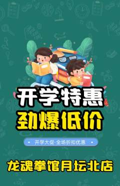 拳击格斗抢购满血版开学季活动配图海报
