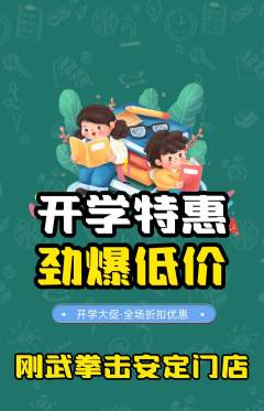 拳击格斗抢购多单品抢购开学季活动配图海报
