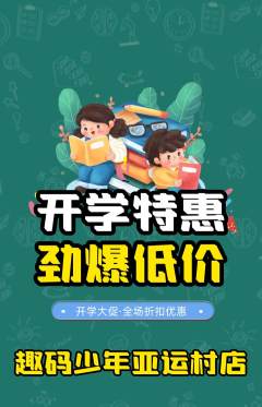 少儿编程抢购多单品抢购开学季活动配图海报